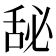 𰯾