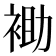 𰳾
