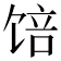 𱃾