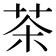 茶