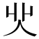 𠇿