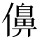 𠏿