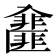 𠓿