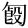 𠣿