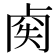 𠧿