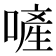 𠻿