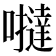 𡃿