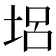 𡋿