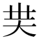 𡗿