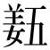 𡟿