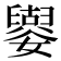 𡣿