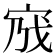 𡧿