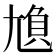 𡯿