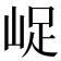 𡷿