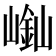 𡻿