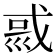 𡿿