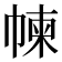 𢃿