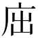 𢇿