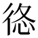 𢓿