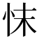 𢗿
