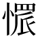 𢟿