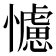 𢣿