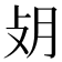 𢻿