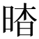 𣇿