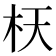 𣏿