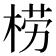 𣓿