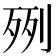 𣧿