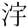 𣳿