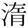 𣷿