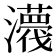 𤃿