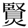 𤏿