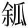 𤫿