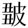 𤿿
