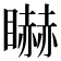 𥋿