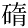 𥓿