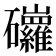 𥗿