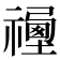 𥛿