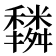 𥣿