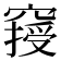 𥧿