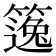 𥳿