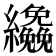 𦇿