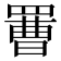 𦋿
