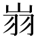 𦏿