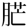 𦛿
