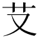 𦫿