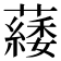 𦿿